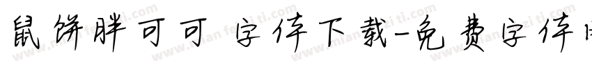 鼠饼胖可可 字体下载字体转换